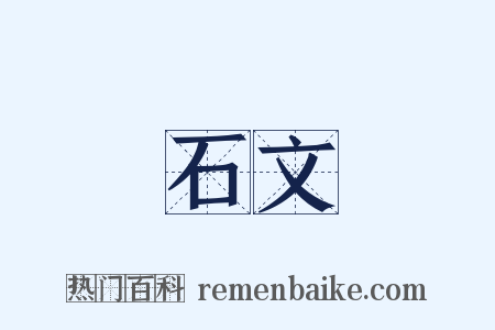 石文是什么意思的图片